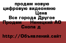 продам новую цифровую видеоняню ramili baybi rv 900 › Цена ­ 7 000 - Все города Другое » Продам   . Ненецкий АО,Снопа д.